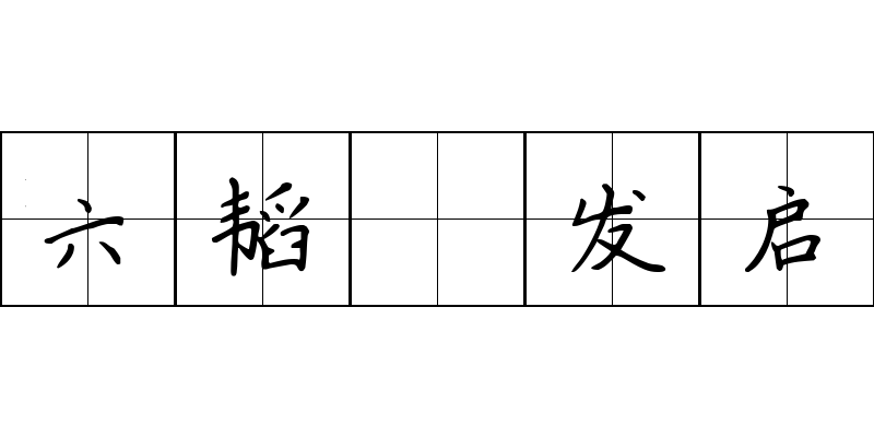 六韬 发启